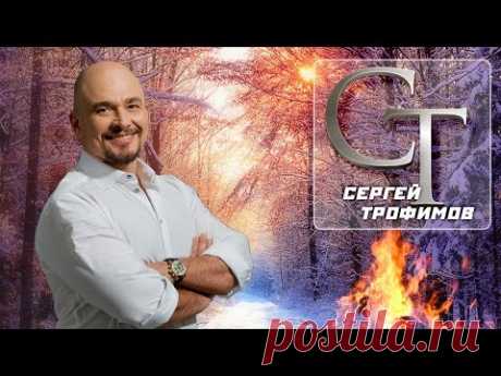 Сергей Трофимов - Лучшие песни / Trofimov S. - The best - YouTube