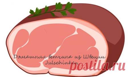 Домашняя #ветчина #Julschinken — отличный способ разнообразить #праздничное_меню, особенно для любителей скандинавской кухни

#Домашняя_ветчина Julschinken
- Приготовление домашней ветчины Julschinken
- Пищевая ценность 1 порции домашней ветчины
- Домашняя ветчина на праздничный стол. Советы
- Приготовление соуса (по желанию) к домашней ветчине