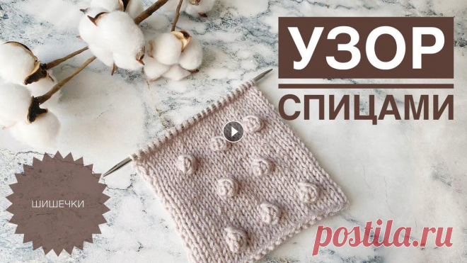 Шишечки спицами / Узор спицами / Узор для детской шапки / Узор для шапки / Простой узор спицами Озорной и простой узор, очень милый и интересный. Легко) Свяжем) Шишечки спицами / Узор спицами / Узор для детской шапки / Узор для шапки / Простой уз...