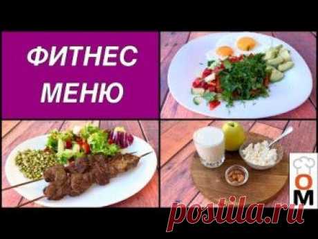 Это второй день фитнес меню, я постаралась его разнообразить, давайте худеть вкусно:) ******************************************* НА МОЕМ КАНАЛЕ ЕСТЬ ЕЩЕ МНО...