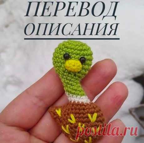 Брошь Уточка крючком. Амигуруми схемы и описания. Автор: неизвестен | IRINELY.ART