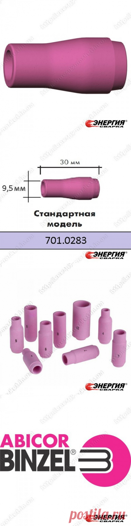 701.0283 Керамическое сопло № 6 (NW 9,5 мм / L 30,0 мм) ABITIG GRIP/SRT 9, SRT 9V, ABITIG®/SRT 20 701.0283 Abicor Binzel купить цена Украине