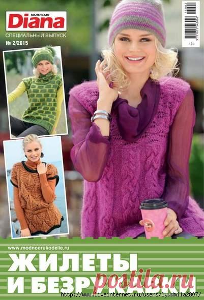 Маленькая Diana №2/2015 Жилеты и безрукавки