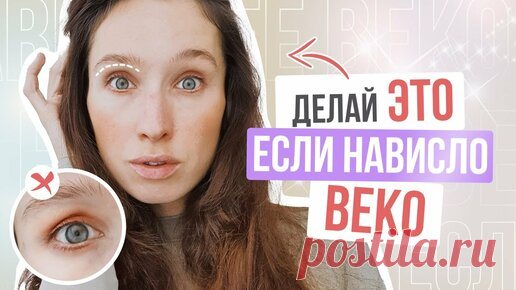 Стань краше с Орловой Дашей | Если у Вас НАВИСШЕЕ ВЕКО, делайте ЭТИ упражнения | Подтягиваем веки и убираем ПТОЗ