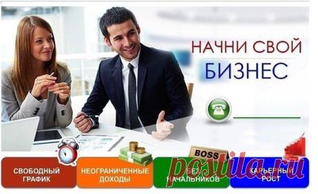 Вы строите структуру, организовывая работу своей команды. Из всех приглашенных Вами людей одни активно строят свои структуры, другие просто покупают продукцию, а третьи по какой-то причине могут уйти из проекта А Вы идёте по карьерной лестнице и повышаете свой уровень дохода от 3% до 22% от оборота вашей группы, получая при этом дополнительные подарки и бонусы.Все нужное для работы мы предоставим бесплатно, обучаем и помогаем до того момента, пока вы не выйдете на уверенный Доход!