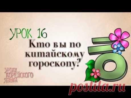 Видео-урок №16: Кто вы по китайскому гороскопу? | Корея