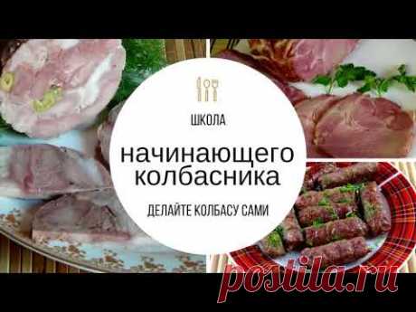 Школа начинающего колбасника