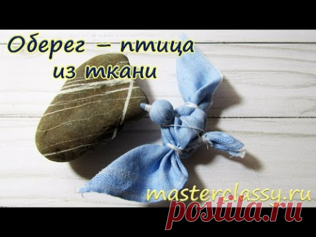 Оберег – птица из ткани: видео урок для новичков