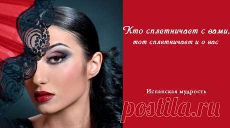 Испанская мудрость. Все мы знаем, что испанцы — одна из самых жизнерадостных наций в мире. Их энергия и позитив просто заражают всех вокруг!

В чем секрет этого удивительного народа? Возможно в том, что они любят жизнь такой, какая она есть? Мудрость их народных пословиц близка и нам, они заставляют задуматься о нашей с вами жизни. ⤴ Кликайте на фото, чтобы прочитать