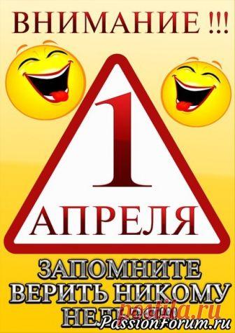 Шутка на 1 апреля - запись пользователя Sun (Люция) в сообществе Болталка в категории Юмор Выпало как-то первое апреля на субботу.Собираемся семьями на даче. Все готовились с вечера. Я ещё раньше. На работе у меня была машина с цифрами на номерах 696. Такие же цифры были на госномерах Таврии, одной нашей общей подруги