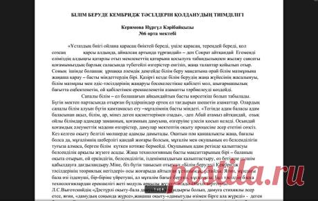 Қазақ тілі пәнін Кембридж тәсілімен оқытудың тиімділігі - литература, прочее