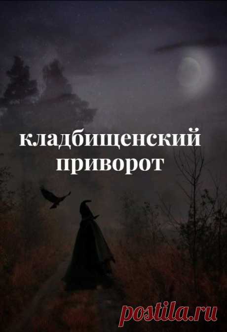 Приворот на кладбище – это магия любви, которая помогает создать крепкие и надежные отношения, сделать чувство сильным и глубоким, пронизывающим душу и сознание человека. На основе результатов кладбищенского приворота, на основе любовного чувства, влечения и стремления к отношениям, возможно создание семьи, объединение людей на всю жизнь.

Влияние такого приворота происходит на тонком плане, то есть воздействует напрямую на чувства, мысли и эмоции.