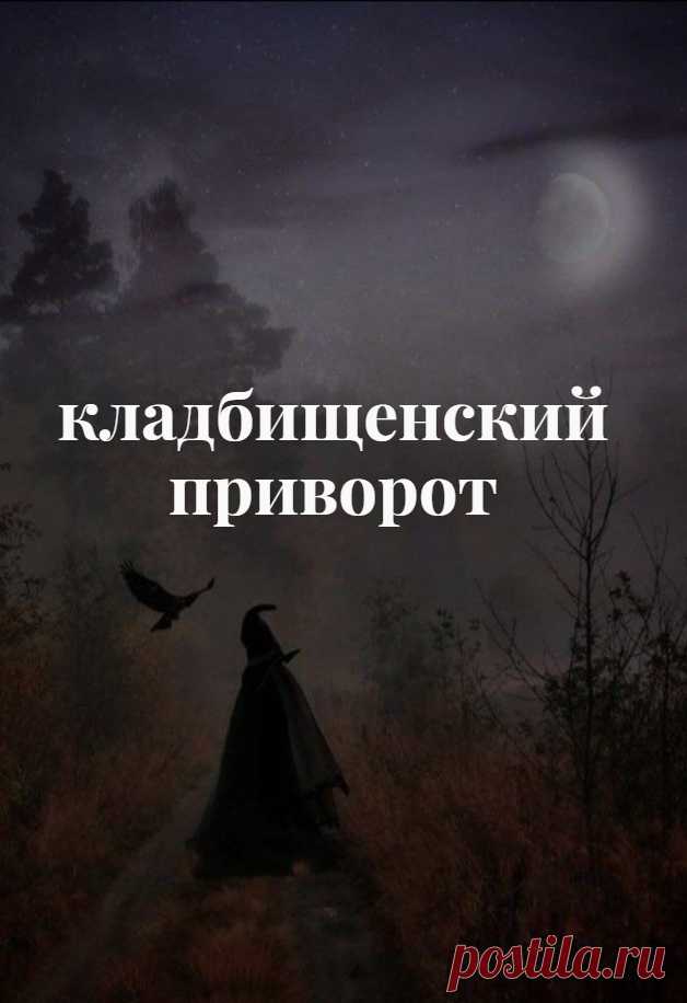 Приворот на кладбище – это магия любви, которая помогает создать крепкие и надежные отношения, сделать чувство сильным и глубоким, пронизывающим душу и сознание человека. На основе результатов кладбищенского приворота, на основе любовного чувства, влечения и стремления к отношениям, возможно создание семьи, объединение людей на всю жизнь.

Влияние такого приворота происходит на тонком плане, то есть воздействует напрямую на чувства, мысли и эмоции.