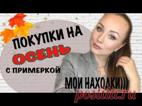 ПОКУПКИ НА ОСЕНЬ одежда и обувь/// Масс-маркет, AliExpress///база, спорт, верхняя одежда, обувь