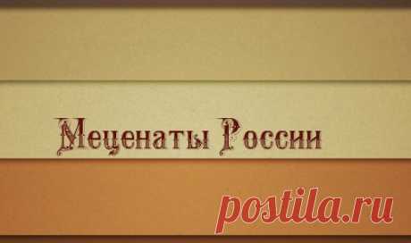 Какими были самые известные меценаты России