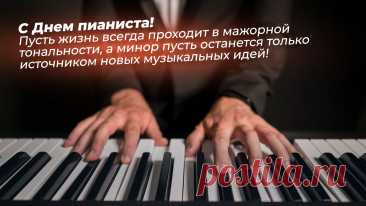 Мы в день пианиста, праздник чудный,
Пожелаем вам успехов в вашем деле,
А ещё попросим, коль не трудно,
Нам сыграть, да так, чтоб души пели! Открытки на День пианиста!
