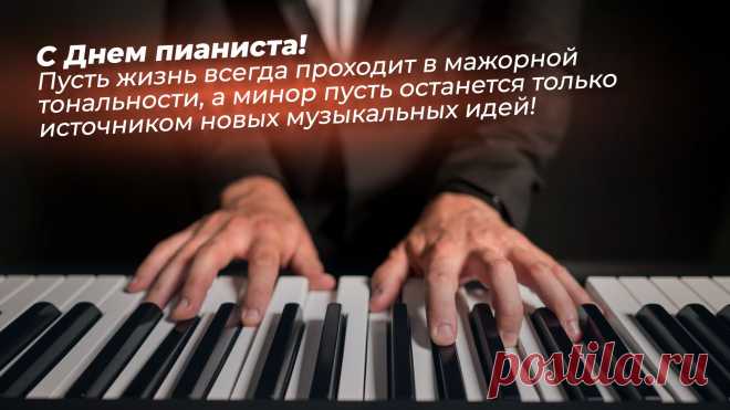 Мы в день пианиста, праздник чудный,
Пожелаем вам успехов в вашем деле,
А ещё попросим, коль не трудно,
Нам сыграть, да так, чтоб души пели! Открытки на День пианиста!