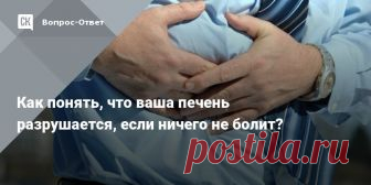 Как понять, что ваша печень разрушается, если ничего не болит? Рассказываем о том, какие ферменты отвечают за работу печени и почему важно их проверять.