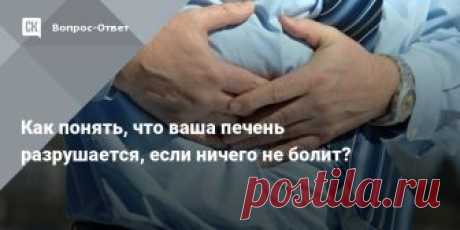 Как понять, что ваша печень разрушается, если ничего не болит? Рассказываем о том, какие ферменты отвечают за работу печени и почему важно их проверять.