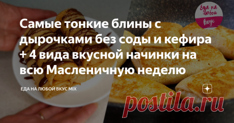 Самые тонкие блины с дырочками без соды и кефира + 4 вида вкусной начинки на всю Масленичную неделю