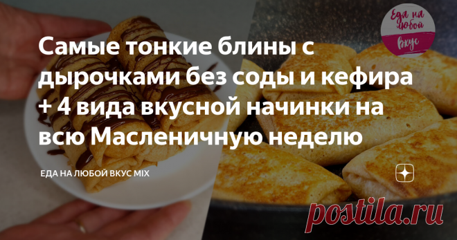 Самые тонкие блины с дырочками без соды и кефира + 4 вида вкусной начинки на всю Масленичную неделю