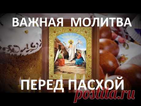 Перед Пасхой все монахи читают эту молитву.Обязательно её повтори.