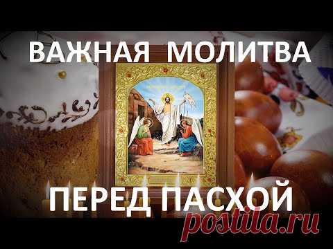 Перед Пасхой все монахи читают эту молитву.Обязательно её повтори.