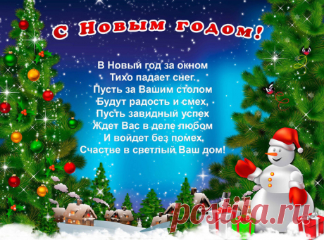 Поздравления и пожелания к Новому году в стихах