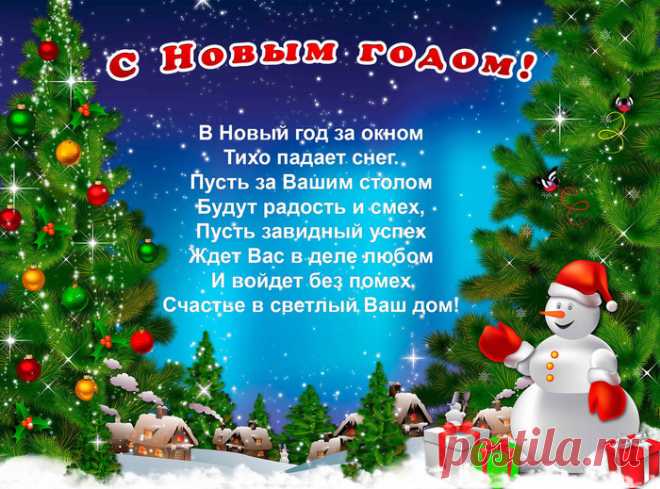 Поздравления и пожелания к Новому году в стихах