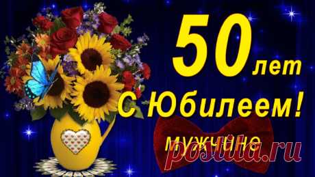 Красивое поздравление мужчине с Юбилеем 50 лет с Днём рождения! Самые лучшие юбилейные пожелания успехов и благополучия. Ты мужественный, классный! Ты лучший, ты прекрасный!