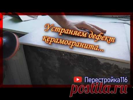 Дефект плитки Polaris серый Laparet. Устраняем проблему.