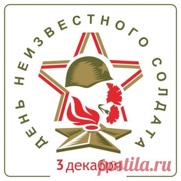 Слова «Никто не забыт, ничто не забыто» — символ Дня Неизвестного Солдата. Открытки на День Неизвестного Солдата.