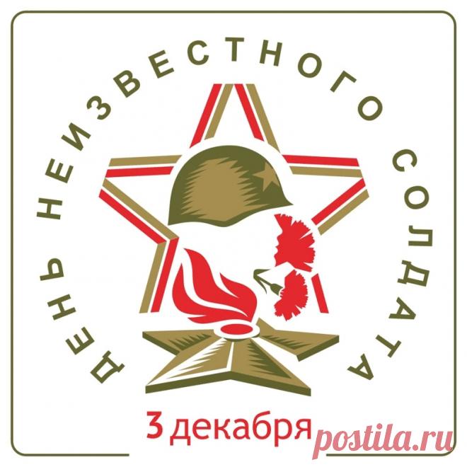 Слова «Никто не забыт, ничто не забыто» — символ Дня Неизвестного Солдата. Открытки на День Неизвестного Солдата.