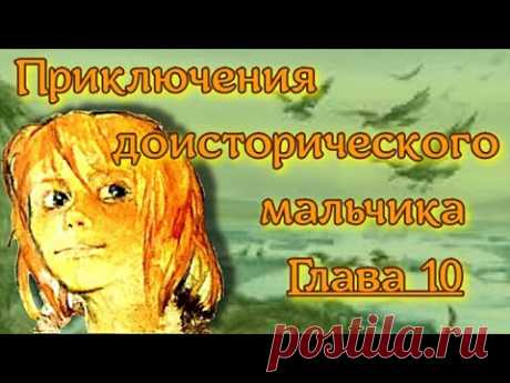Приключения доисторического мальчика Глава 10 Приключения доисторического мальчикаГЛАВА Х Слепой вожатыйЗа этой страшной ночью последовал ряд спокойных и мирных лет, и жизнь в маленьком поселке на сваях ...