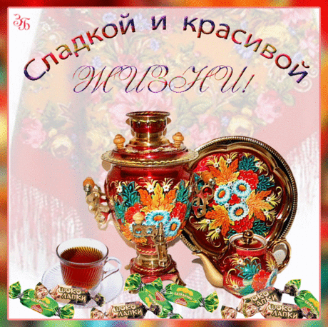 Пожелание в стихах - Желаю жизни – как конфеты – сладкой... - анимационные картинки, открытки gif, анимации вкусности - BEST-ANIMATION.RU