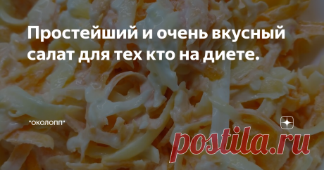 Простейший и очень вкусный салат для тех кто на диете. Приветствую всех худеющих на своем канале.
Наверняка многие знают рецепт вкусного и очень калорийного салатика с копченым колбасным сыром, морковкой и чесноком, заправленного майонезом (простите меня за "запрещенное" слово майонез 😂 ).
Я очень любила этот салатик раньше. А как вкусно было, когда намазываешь на свежий черный хлебушек такой салат и наслаждаешься...ммм..