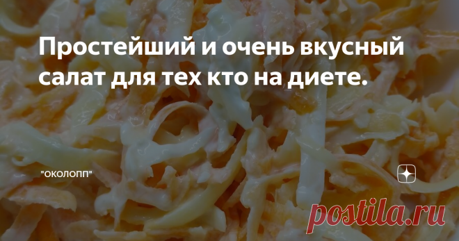 Простейший и очень вкусный салат для тех кто на диете. Приветствую всех худеющих на своем канале.
Наверняка многие знают рецепт вкусного и очень калорийного салатика с копченым колбасным сыром, морковкой и чесноком, заправленного майонезом (простите меня за 