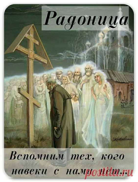 Тех, кто покинул этот мир,
Должны сейчас мы помянуть,
На Радоницу вспомним всех,
Не грех нам в этот день всплакнуть.