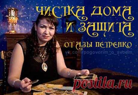 ЧИСТКА ДОМА И ЗАЩИТА ОТ АЗЫ ПЕТРЕНКО (одной из сильнейших участников &quot;Битвы экстрасенсов&quot;).