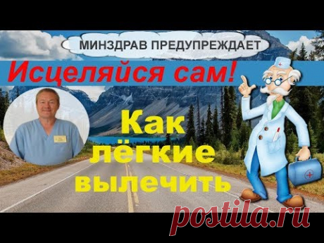 Как лечить лёгкие человека | Доктор Божьев показывает простейшее упражнение