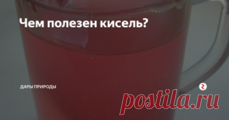 Чем полезен кисель? Вязковатый напиток со сладким вкусом – кисель. Многим этот напиток известен ещё с детских лет. Кто-то полюбил его, а кому-то он не пришёлся по душе. Однако, этот напиток считается стародавним и исконно русским. И ещё предкам были известны его лечебные свойства. Это лакомство в виде студёнистой смеси, приготовленной из крахмала и фруктового компота богато большим количество