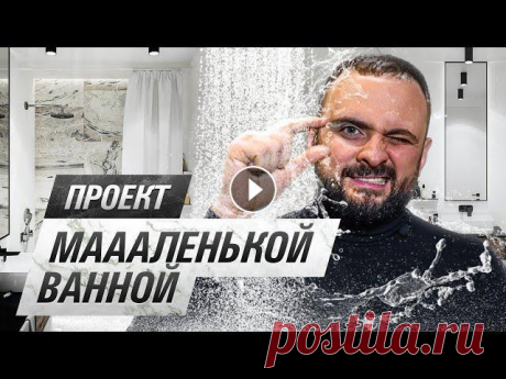 Уместили ВСЁ на 4,6 кв.м (!) | Как круто спроектировать маленькую ванную, показываю на примере #52. Привет, ребятки! К сожалению, ванные комнаты в многоэтажках часто не дают нам развернуться по полной, но мы с командой уже смирились и в проектах...