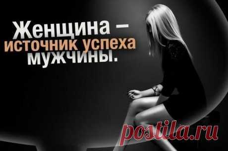 Женщина — источник успеха мужчины
Женщина — источник успеха мужчины 1. Изящная речь. Появляется у мужчины, если жена деликатно общается со своим мужем, так как он впитывает манеру речи жены. 2. Работоспособность мужа. Если в квартире спокойная атмосфера, которая позволяет мужу расслабляться и отдыхать в доме, то у него улучшается память, логика, функции психики, меняется его статус в обществе. 3. […]
Читай пост далее на сайте. Жми ⏫ссылку выше