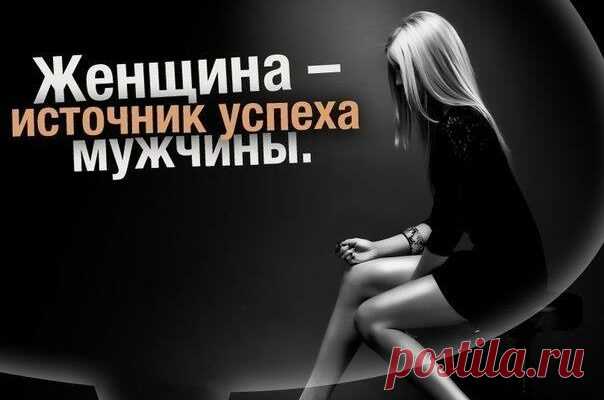 Женщина — источник успеха мужчины
Женщина — источник успеха мужчины 1. Изящная речь. Появляется у мужчины, если жена деликатно общается со своим мужем, так как он впитывает манеру речи жены. 2. Работоспособность мужа. Если в квартире спокойная атмосфера, которая позволяет мужу расслабляться и отдыхать в доме, то у него улучшается память, логика, функции психики, меняется его статус в обществе. 3. […]
Читай пост далее на сайте. Жми ⏫ссылку выше