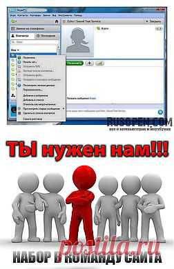 Skype: звоним бесплатно | Что такое Skype? | Использование Skype | Дополнительные возможности Skype | Как звонить на обычные телефоны | RusOpen.com - все о компьютерах и ноутбуках