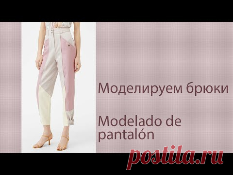 моделируем брюки modelado de pantalón  #курсыкройкиишитья #diseñodemodas #валерийпрокудиншитьё