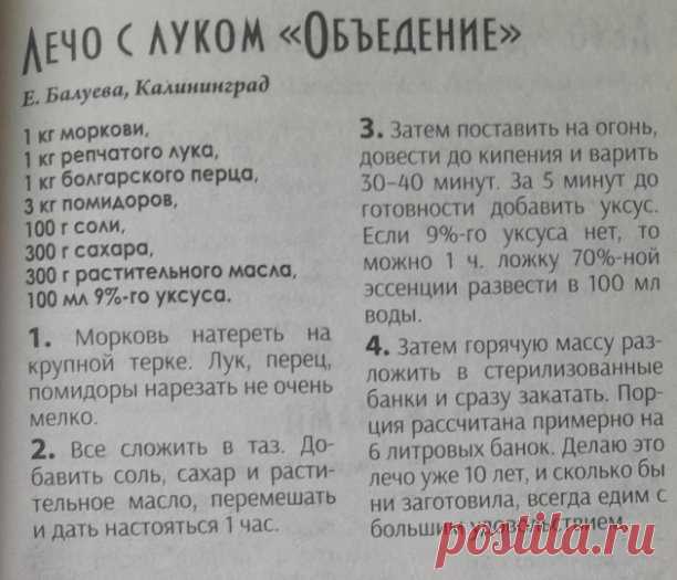 Заготовки на зиму. Лечо с луком Объедение