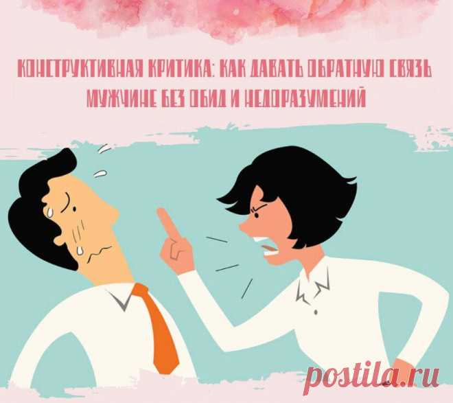 ​Конструктивная критика: как давать обратную связь мужчине без обид и недоразумений
Мужчины плохо воспринимают критику. Вы пытаетесь дать обратную связь, а он воспринимает это как атаку. Как вероломное и внезапное объявление войны. И ничего, что речь идет просто о покупке не той марки молока, что вы любите. Никто не любит, когда его критикуют те, кто ему небезразличен. Вместо того, чтобы рассматривать критику как возможность что-то улучшить, […]
Читай пост далее на сайте. Жми ⏫ссылку выше
