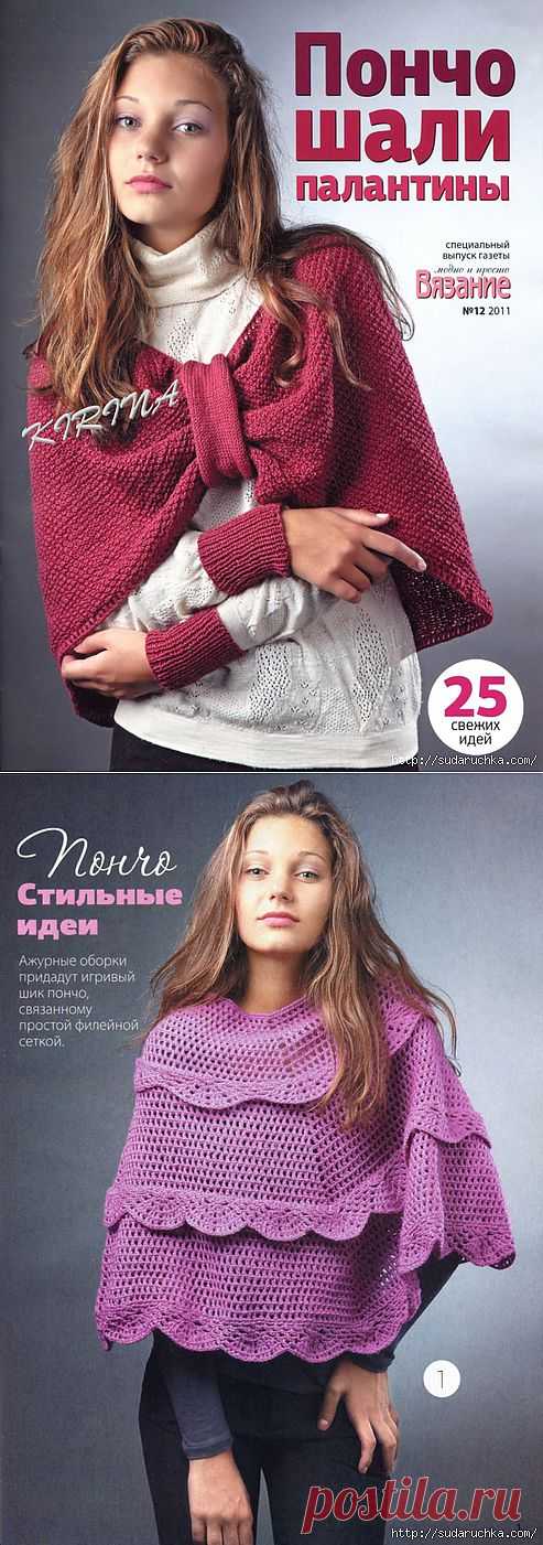 "Пончо,шали,палантины".Журнал по вязанию..