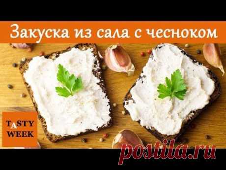 Рецепт: ЗАКУСКА из сала с чесноком (бутербродная намазка) - YouTube